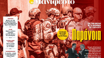 Διαβάστε στην εφημερίδα «το Μανιφέστο»: Παράνοια