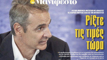 Διαβάστε στην εφημερίδα «το Μανιφέστο»: Ρίξτε τις τιμές τώρα