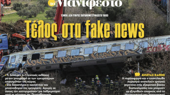 Διαβάστε στην εφημερίδα «το Μανιφέστο»: Τέλος στα fake news
