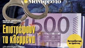 Διαβάστε στην εφημερίδα «το Μανιφέστο»: Επιστρέφουν τα κλεμμένα