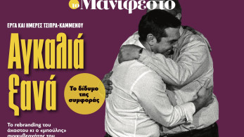 Διαβάστε στην εφημερίδα «το Μανιφέστο»: Αγκαλιά ξανά