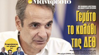 Διαβάστε στην εφημερίδα «το Μανιφέστο»: Γεμάτο το καλάθι της ΔΕΘ