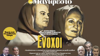 Διαβάστε στην εφημερίδα «το Μανιφέστο»: Ενοχοι