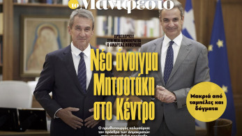 Διαβάστε στην εφημερίδα «το Μανιφέστο»: Νέο άνοιγμα Μητσοτάκη στο κέντρο