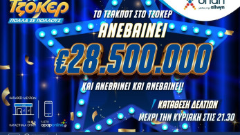 Αντίστροφη μέτρηση για το επικό έπαθλο των 28,5 εκατ. ευρώ στο ΤΖΟΚΕΡ – Απόψε στις 22:00 η μεγάλη κλήρωση Αντίστροφη μέτρηση για το επικό έπαθλο των 28,5 εκατ. ευρώ στο ΤΖΟΚΕΡ – Απόψε στις 22:00 η μεγάλη κλήρωση