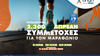 Τελευταία ευκαιρία για όσους θέλουν να τρέξουν στον Αυθεντικό Μαραθώνιο της Αθήνας Τελευταία ευκαιρία για όσους θέλουν να τρέξουν στον Αυθεντικό Μαραθώνιο της Αθήνας