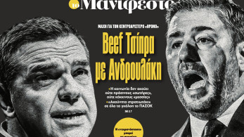 Διαβάστε στην εφημερίδα «το Μανιφέστο»: Beef Τσίπρα με Ανδρουλάκη