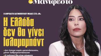 Διαβάστε στην εφημερίδα «το Μανιφέστο»-Αφροδίτη Λατινοπούλου: Η Ελλάδα δεν θα γίνει Ισλαμαμπάντ