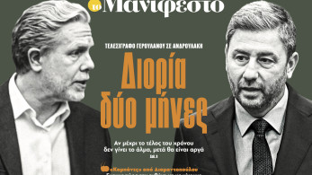 Διαβάστε στην εφημερίδα «το Μανιφέστο»: Διορία δύο μήνες