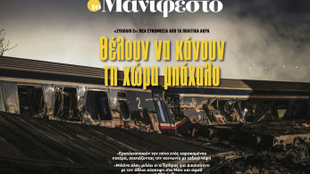 Διαβάστε στην εφημερίδα «το Μανιφέστο»: Θέλουν να κάνουν τη χώρα μπάχαλο