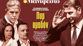 Διαβάστε στην εφημερίδα «το Μανιφέστο»: Πυρ ομαδόν