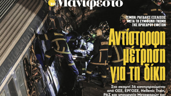 Διαβάστε στην εφημερίδα «το Μανιφέστο»: Αντίστροφη μέτρηση για τη δίκη