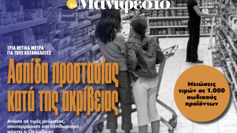 Διαβάστε στην εφημερίδα «το Μανιφέστο»: Ασπίδα προστασίας κατά της ακρίβειας