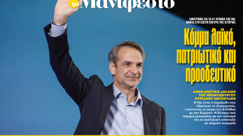 Διαβάστε στην εφημερίδα «το Μανιφέστο»: Κόμμα λαϊκό, πατριωτικό και προοδευτικό