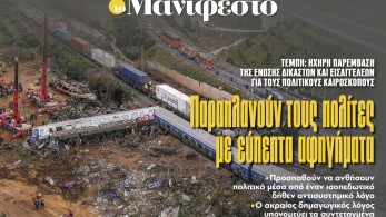 Διαβάστε στην εφημερίδα «το Μανιφέστο»: Παραπλανούν τους πολίτες με εύπεπτα αφηγήματα
