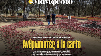 Διαβάστε στην εφημερίδα «το Μανιφέστο»: Ανθρωπιστές à la carte