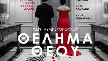 Πάμε θέατρο: «Θέλημα Θεού» από τον Χάρη Λυμπερόπουλο