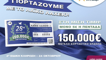 Λαϊκό Λαχείο: την Παρασκευή η ειδική κλήρωση για την εθνική επέτειο της 28ης Οκτωβρίου Λαϊκό Λαχείο: την Παρασκευή η ειδική κλήρωση για την εθνική επέτειο της 28ης Οκτωβρίου