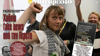 Διαβάστε στην εφημερίδα «το Μανιφέστο»: Χυδαίο fake news από την Γκρέτα