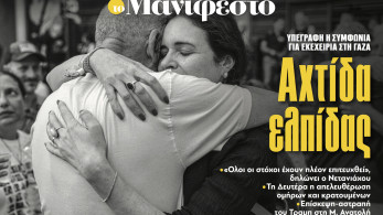 Διαβάστε στην εφημερίδα «το Μανιφέστο»: Αχτίδα ελπίδας