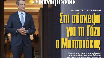 Διαβάστε στην εφημερίδα «το Μανιφέστο»: Στη σύσκεψη για τη Γάζα ο Μητσοτάκης