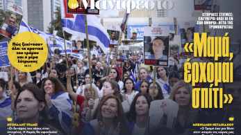 Διαβάστε στην εφημερίδα «το Μανιφέστο»: «Μαμά, έρχομαι σπίτι»