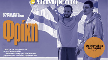 Διαβάστε στην εφημερίδα «το Μανιφέστο»: Φρίκη