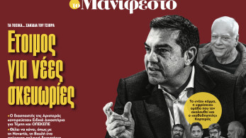 Διαβάστε στην εφημερίδα «το Μανιφέστο»: Ετοιμος για νέες σκευωρίες
