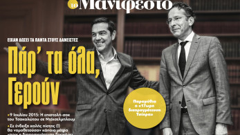 Το πρωτοσέλιδο του «Μανιφέστο» θυμάται τα «παραμύθια» της διαπραγμάτευσης Τσίπρα και ξύνει πληγές (video) Το πρωτοσέλιδο του «Μανιφέστο» θυμάται τα «παραμύθια» της διαπραγμάτευσης Τσίπρα και ξύνει πληγές (video)
