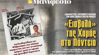 Διαβάστε στην εφημερίδα «το Μανιφέστο»: «Εισβολή» της Χαμάς στο Πάντειο