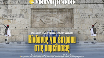 Διαβάστε στην εφημερίδα «το Μανιφέστο»: Κίνδυνος για έκτροπα στις παρελάσεις