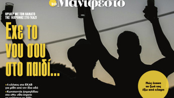 Διαβάστε στην εφημερίδα «το Μανιφέστο»: Εχε το νου σου στο παιδί...