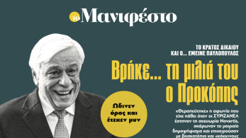 Διαβάστε στην εφημερίδα «το Μανιφέστο»: Βρήκε... τη μιλιά του ο Προκόπης
