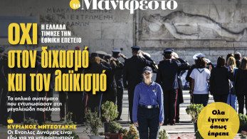 Διαβάστε στην εφημερίδα «το Μανιφέστο»: ΟΧΙ στον διχασμό και τον λαϊκισμό Διαβάστε στην εφημερίδα «το Μανιφέστο»: ΟΧΙ στον διχασμό και τον λαϊκισμό