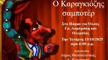 Θέατρο σκιών στη Δ' Δημοτική Κοινότητα Θεσσαλονίκης στις 15 Οκτωβρίου