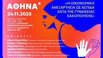 «Η Οικονομική Ανεξαρτησία ως Ασπίδα κατά της Γυναικείας Κακοποίησης» στο ΒΕΑ