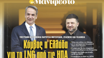 Διαβάστε στην εφημερίδα «το Μανιφέστο»: Κόμβος η Ελλάδα για το LNG από τις ΗΠΑ