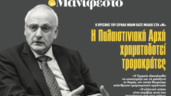 Διαβάστε στην εφημερίδα «το Μανιφέστο»-Νόαμ Κατς: Η Παλαιστινιακή Αρχή χρηματοδοτεί τρομοκράτες