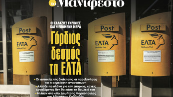 Διαβάστε στην εφημερίδα «το Μανιφέστο»: Γόρδιος δεσμός τα ΕΛΤΑ
