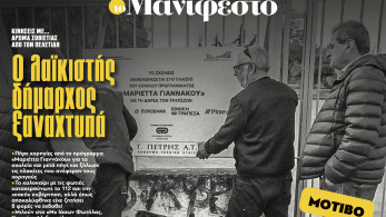 Διαβάστε στην εφημερίδα «το Μανιφέστο»: Ο λαϊκιστής δήμαρχος ξαναχτυπά
