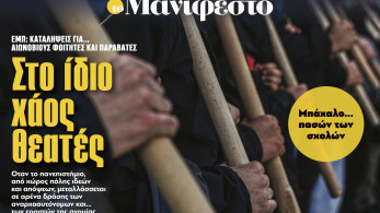 Διαβάστε στην εφημερίδα «το Μανιφέστο»: Στο ίδιο χάος θεατές