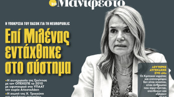 Διαβάστε στην εφημερίδα «το Μανιφέστο»: Επί Μιλένας εντάχθηκε στο σύστημα