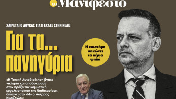 Διαβάστε στην εφημερίδα «το Μανιφέστο»: Για τα... πανηγύρια