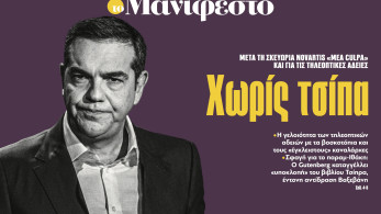 Διαβάστε στην εφημερίδα «το Μανιφέστο»: Χωρίς τσίπα
