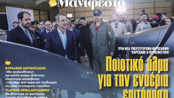 Διαβάστε στην εφημερίδα «το Μανιφέστο»: Ποιοτικό άλμα για την εναέρια επιτήρηση