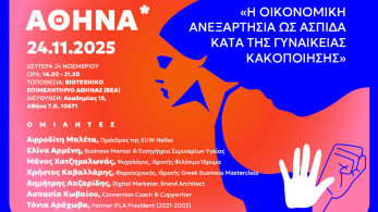 Ημερίδα ΒΕΑ: «Η Οικονομική Ανεξαρτησία ως Ασπίδα κατά της Γυναικείας Κακοποίησης»
