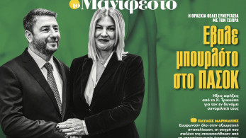 Διαβάστε στην εφημερίδα «το Μανιφέστο»: Εβαλε μπουρλότο στο ΠΑΣΟΚ