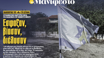 Διαβάστε στην εφημερίδα «το Μανιφέστο»: Εσφαξαν, βίασαν, διέλυσαν