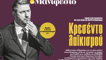 Διαβάστε στην εφημερίδα «το Μανιφέστο»: Κρεσέντο λαϊκισμού