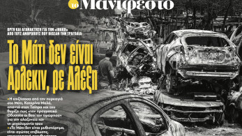 Διαβάστε στην εφημερίδα «το Μανιφέστο»: Το Μάτι δεν είναι Άρλεκιν, ρε Αλέξη